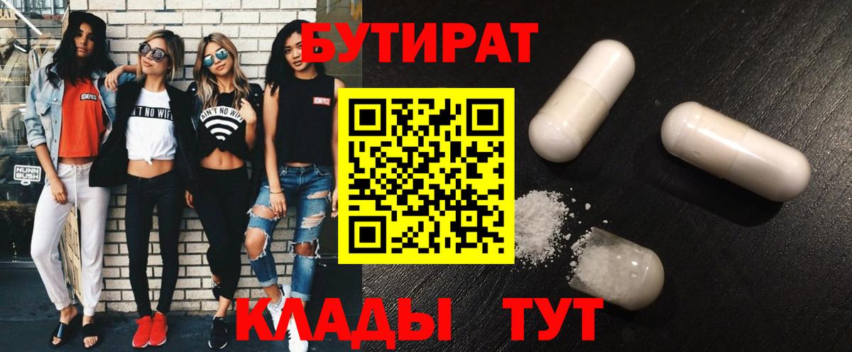 Стрежевой  БУТИРАТ бутандиол  Вход с VPN 